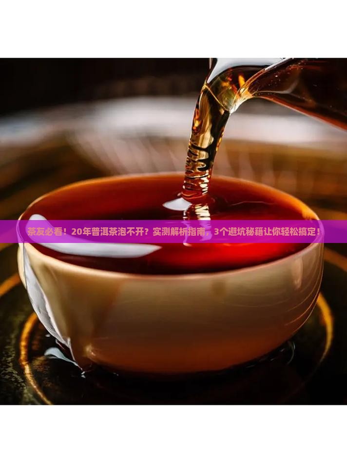 普洱茶20年为什么泡不开