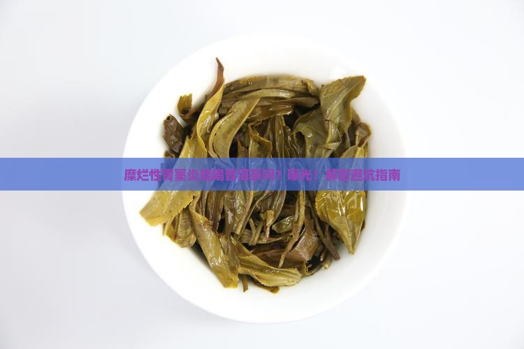 糜烂性胃窦炎可以普洱茶吗