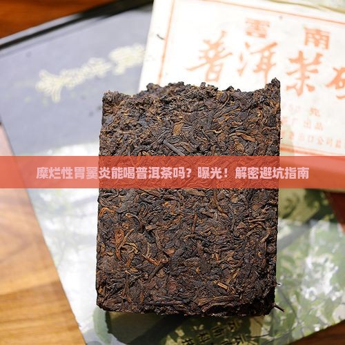 糜烂性胃窦炎可以普洱茶吗