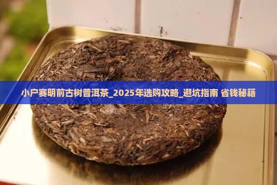 小户赛明前古树普洱茶