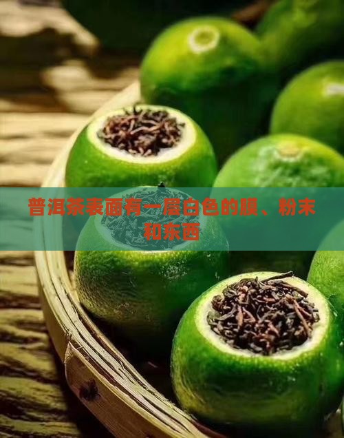 普洱茶表面有一层白色的