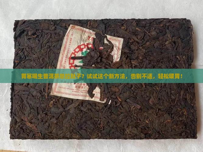胃寒怎么喝生普洱茶比较好