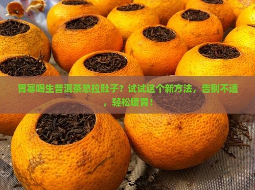胃寒怎么喝生普洱茶比较好