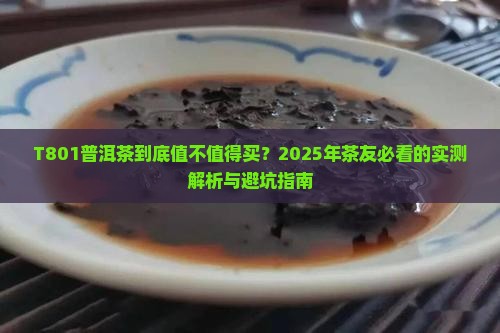 t801普洱茶怎么样