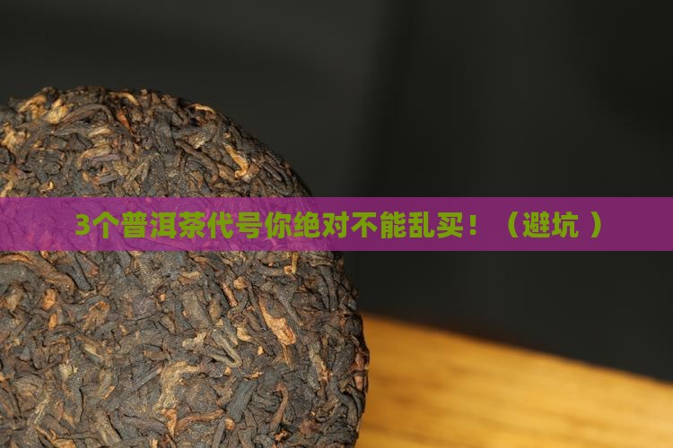 普洱茶代号大全