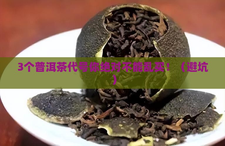 普洱茶代号大全