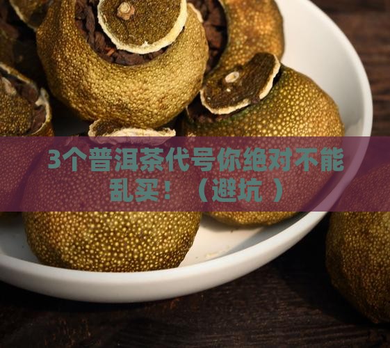 普洱茶代号大全