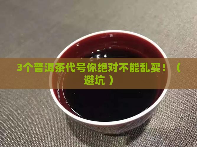 普洱茶代号大全