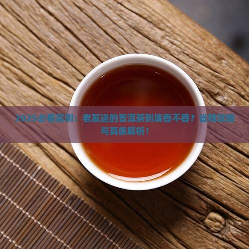 老友送的普洱茶好喝吗怎么样