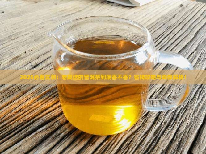 老友送的普洱茶好喝吗怎么样