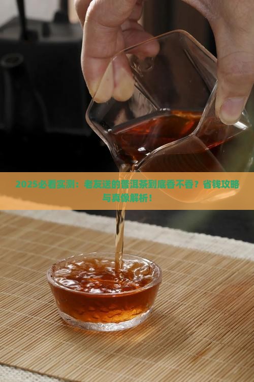 老友送的普洱茶好喝吗怎么样