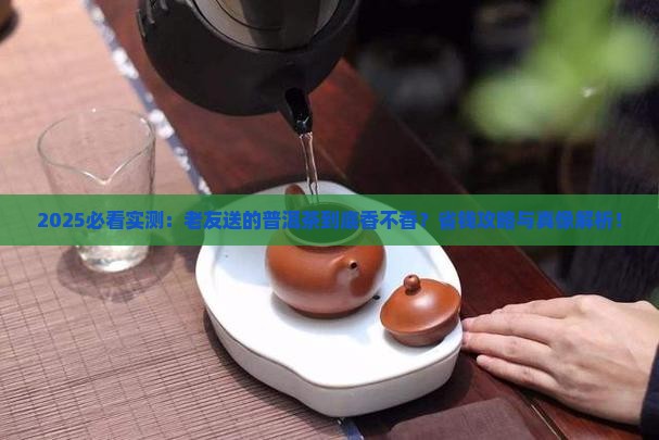 老友送的普洱茶好喝吗怎么样