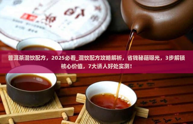 普洱茶混饮配方