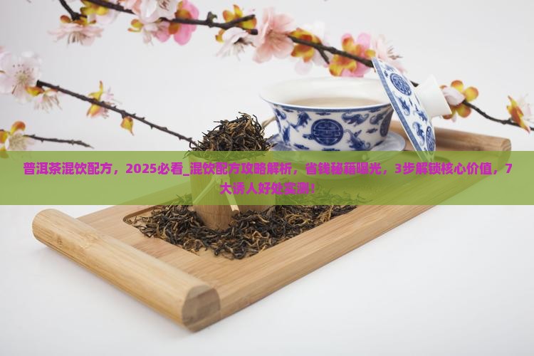 普洱茶混饮配方