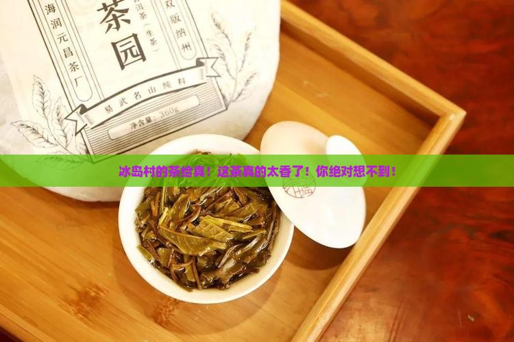 冰岛村的茶给真