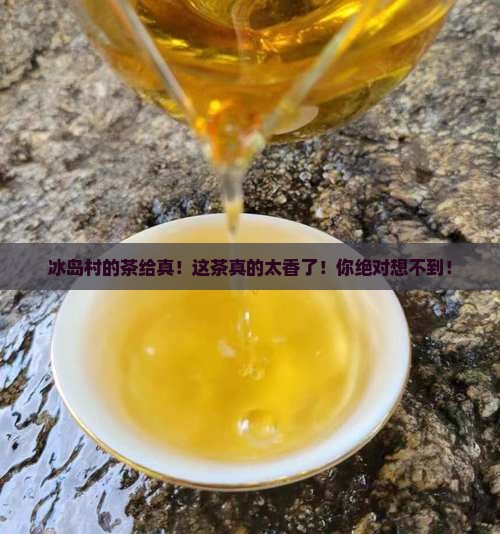 冰岛村的茶给真
