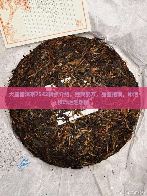 大益普洱茶7542特点介绍