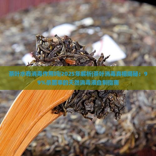 茶叶水有消毒作用吗