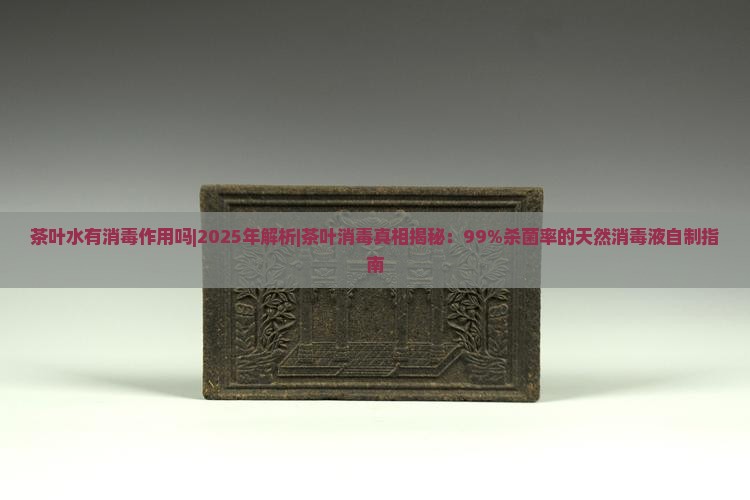茶叶水有消毒作用吗