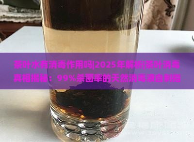 茶叶水有消毒作用吗