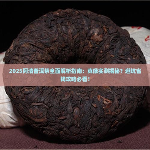 买阿清普洱茶可靠吗
