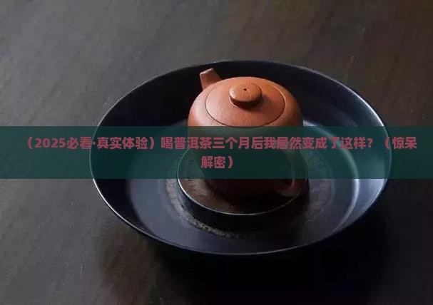 喝普洱茶的惊人变化