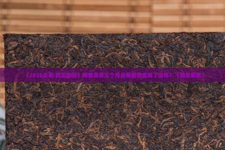 喝普洱茶的惊人变化