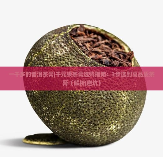 一千多的普洱茶膏