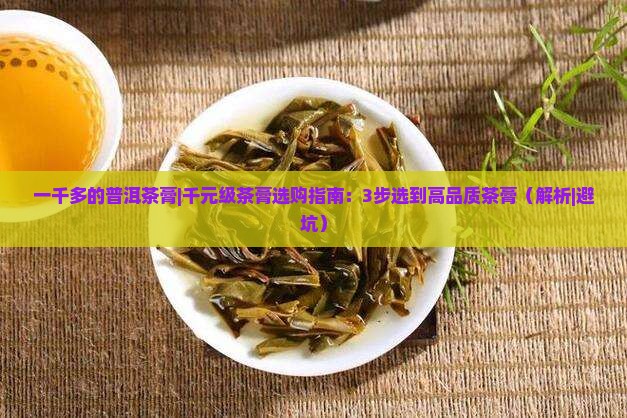 一千多的普洱茶膏