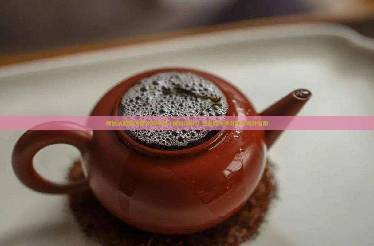 有品质的普洱茶分类标准