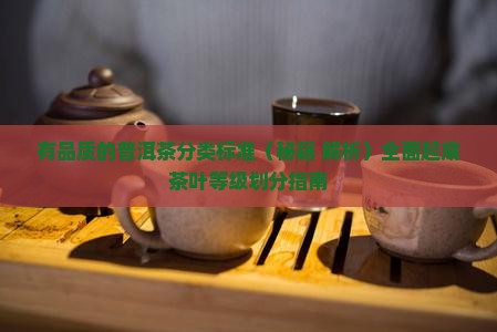 有品质的普洱茶分类标准