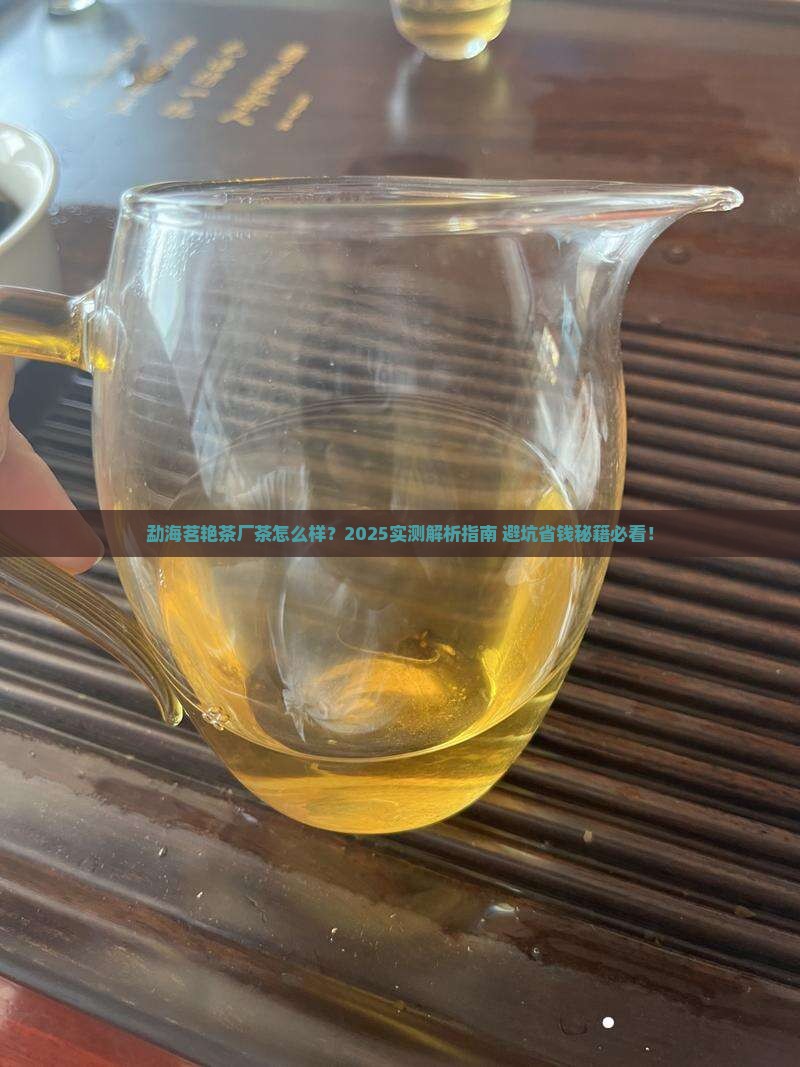 勐海茗艳茶厂的茶好吗