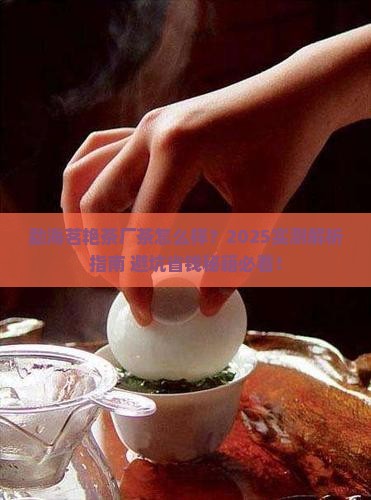 勐海茗艳茶厂的茶好吗