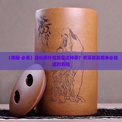 曼松茶叶是什么茶