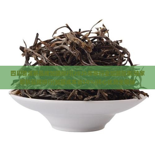 四川普洱茶品牌加盟排行