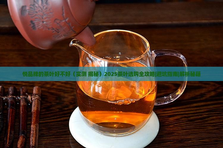 悦品牌的茶叶好不好