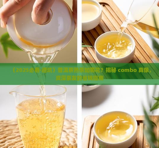 普洱茶熟茶加菊花