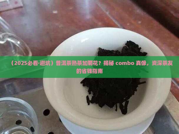 普洱茶熟茶加菊花