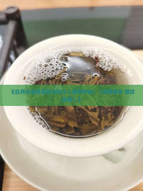 白月光老普洱茶