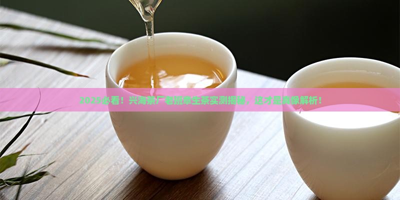 兴海茶厂生产的老班章生茶