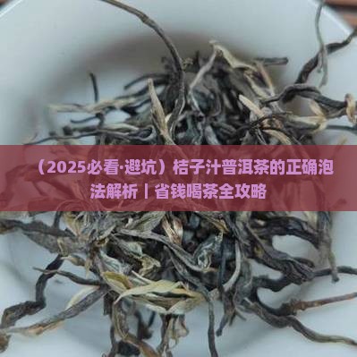 桔子汁普洱茶的正确泡法
