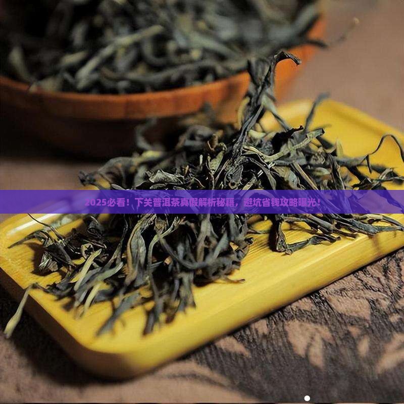下关普洱茶怎么辨别真假