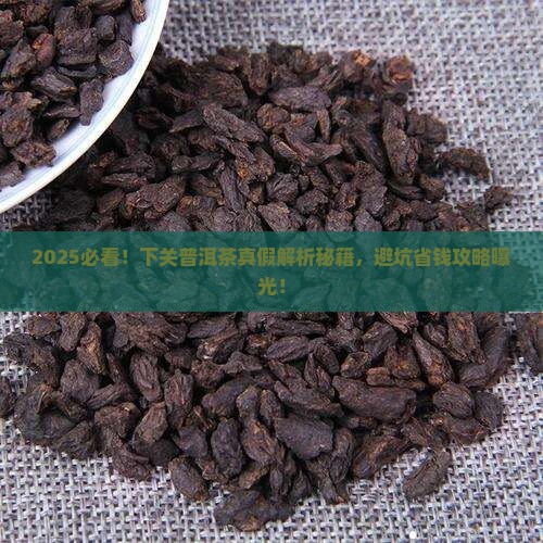 下关普洱茶怎么辨别真假