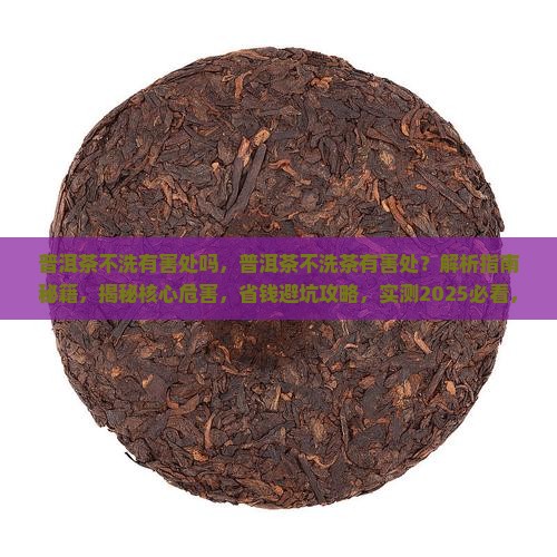 普洱茶不洗有害处吗