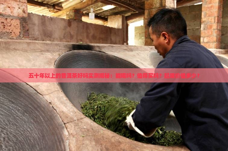 五十年以上的普洱茶好吗
