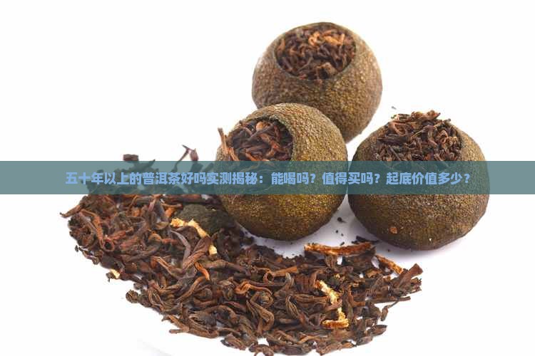 五十年以上的普洱茶好吗
