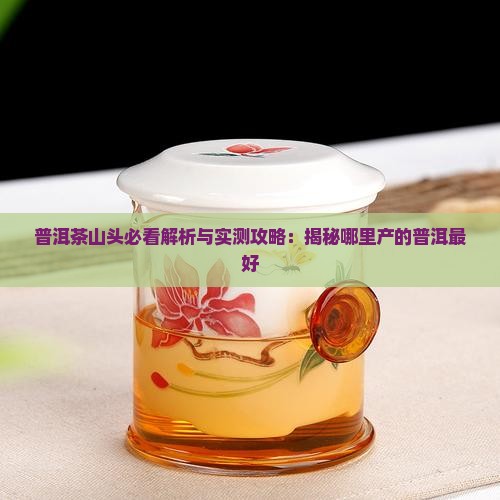 普洱茶头哪里产的好