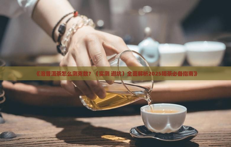 泡普洱茶的时候怎么测克数