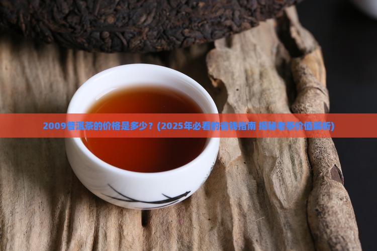 2009普洱茶的价格