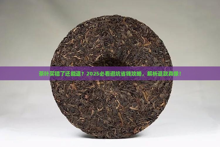 茶叶卖了可以退吗